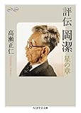 評伝　岡潔　――星の章 (ちくま学芸文庫)