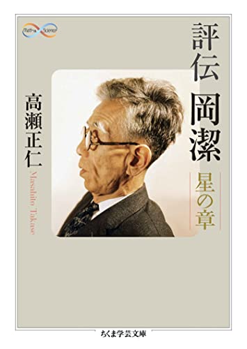 評伝 岡潔 ――星の章 (ちくま学芸文庫)