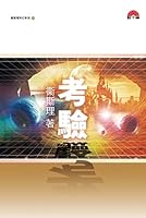 衛斯理科幻系列(31) 考驗 962447513X Book Cover