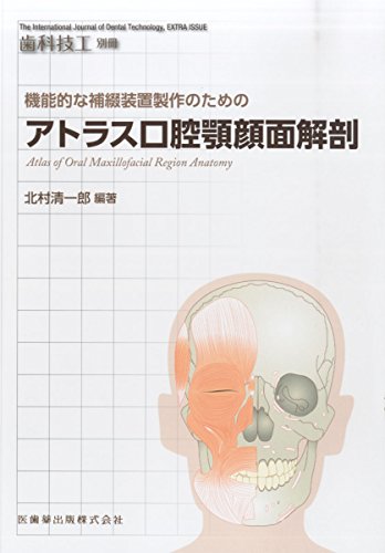 オライリー 無料電子書籍 月刊「歯科技工」別冊 機能的な補綴装置製作のための アトラス口腔顎顔 バイ