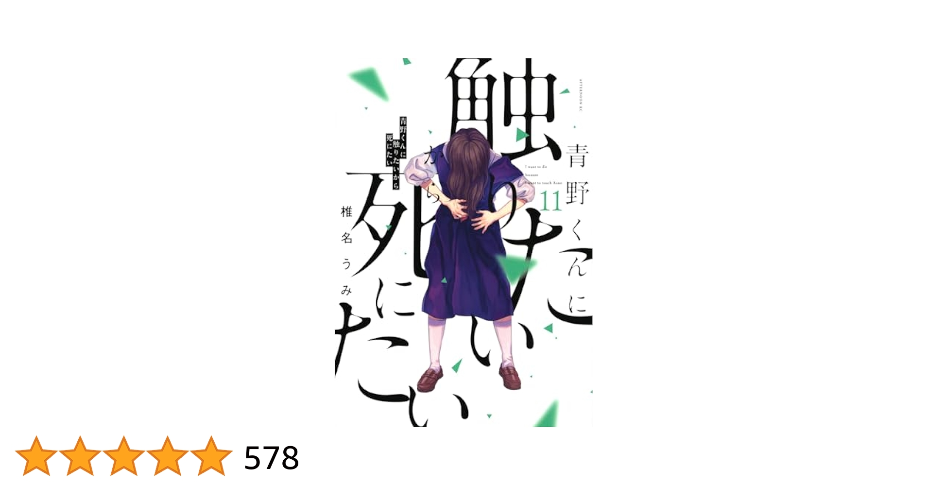 青野くんに触りたいから死にたい 11巻セット Amazon.co.jp: 青野くんに触りたいから死にたい(11