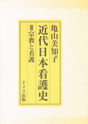 宗教と看護 (近代日本看護史)