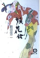 妖花伝 4195986605 Book Cover