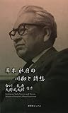 岸本水府の川柳と詩想 (新葉館ブックス)
