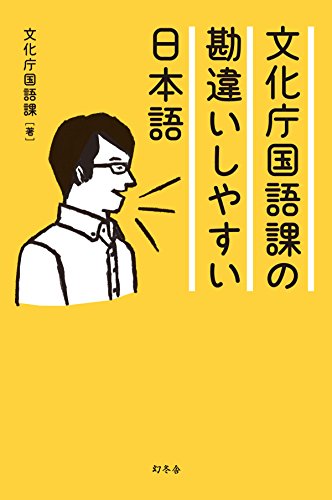 文化庁国語課の勘違いしやすい日本語 文化庁国語課の勘違いしやすい日本語