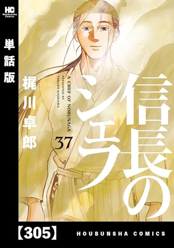 信長のシェフ【単話版】 305 (芳文社コミックス)
