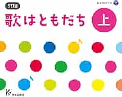 歌はともだち 上・下 4枚組ずつ(８枚) (4訂版) 教育芸術社歌本のCD 歌はともだち 上・下 4枚組ずつ(8枚) (4訂版) 教育芸術