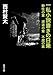一私小説書きの日乗 野性の章 遥道の章 不屈の章 (角川文庫)