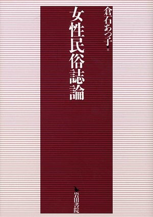 女性民俗誌論   /岩田書院/倉石あつ子（単行本） Amazon.co.jp: 女性民俗誌論 : 倉石 あつ子: 本