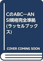 【中古】 ＣのＡＢＣ ＡＮＳＩ規格完全準拠/ラッセル社/平宮康広 CのABC (ラッセルブックス) | 平宮 康広 |本 | 通販 | Amazon