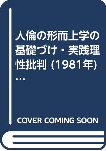 人倫の形而上学の基礎づけ・実践理性批判 (1981年) (カント選書) 本 通販 Amazon
