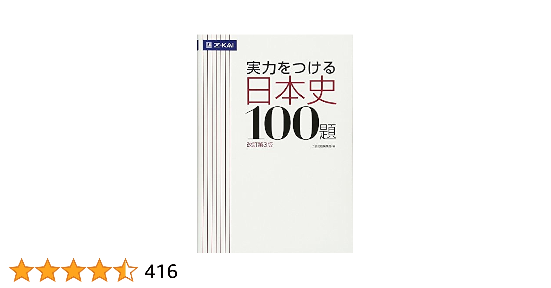 【絶版本】大学入試即戦ブック これでたりる日本史 連想式日本史75話 大学入試直前対策日本史総仕上げ: センタ-試験から難関私大まで