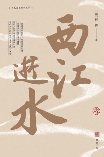 西江逝水 (Chinese Edition)