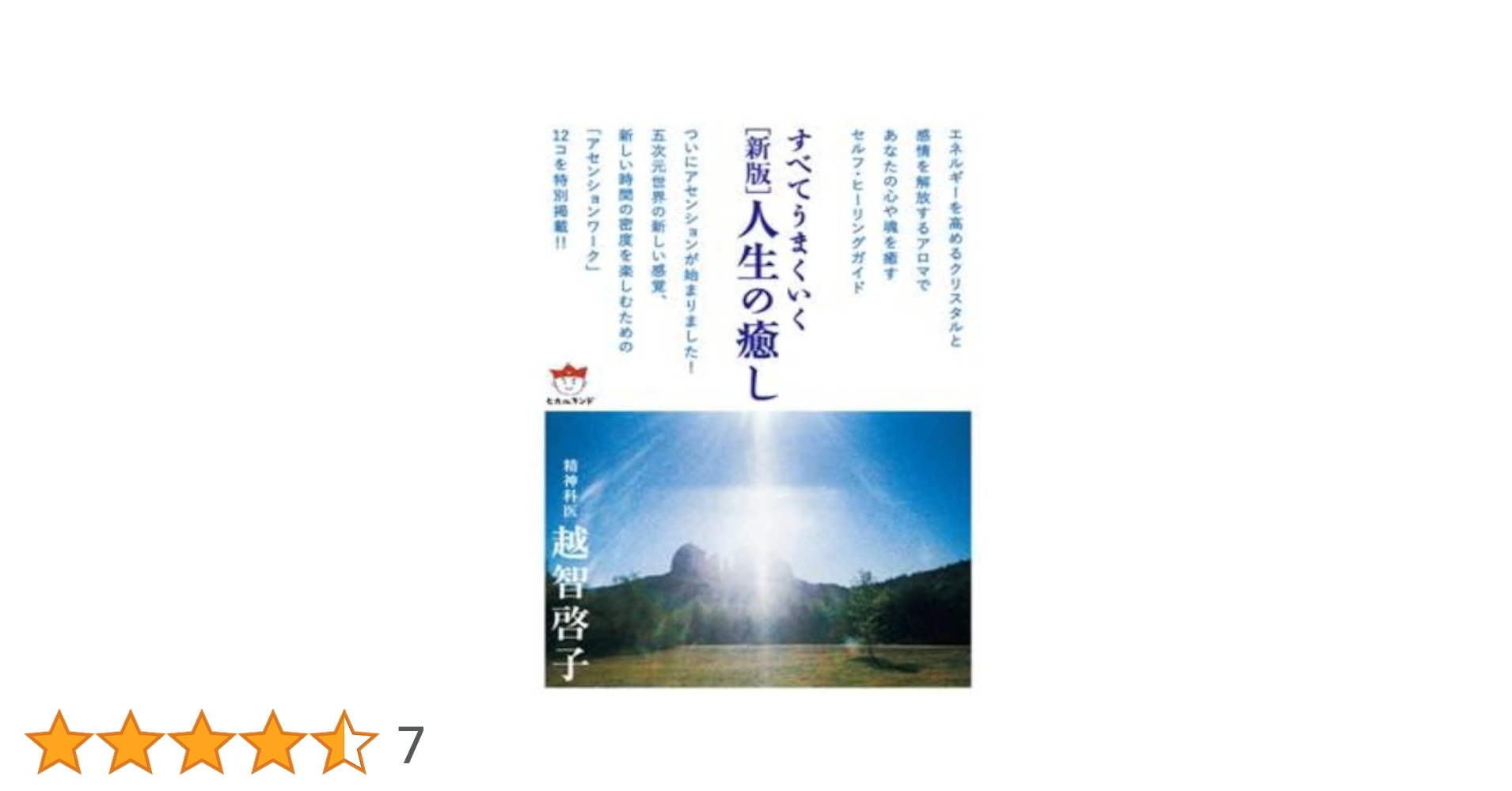 越智啓子　本 人生 人生の癒し | 越智 啓子 |本 | 通販 | Amazon