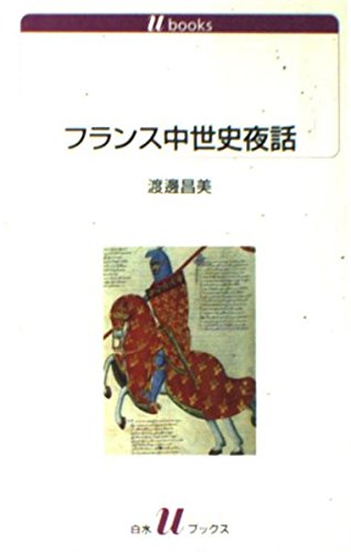 フランス中世史夜話 | 渡邊 昌美 |本 | 通販 | Amazon