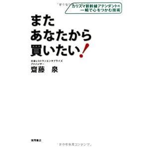 またあなたから買いたい! カリスマ新幹線アテンダントの一瞬で心をつかむ技術