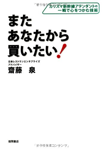 Amazon.co.jp: またあなたから買いたい! カリスマ新幹線アテンダントの