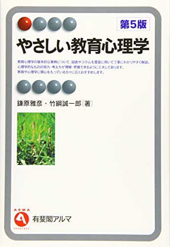 やさしい教育心理学 第5版 (有斐閣アルマ > Interest)
