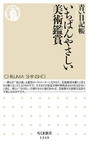 いちばんやさしい美術鑑賞 (ちくま新書)