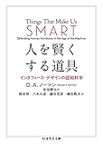 人を賢くする道具 ――インタフェース・デザインの認知科学 (ちくま学芸文庫)