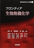 フロンティア生物無機化学 (錯体化学会フロンティア選書)