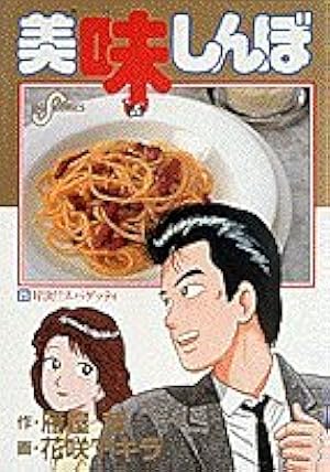 Amazon.co.jp: 美味しんぼ 105 (ビッグコミックス) : 雁屋 哲, 花咲