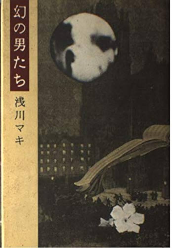 幻の男たち＋　浅川マキ　初版　帯付き Amazon.co.jp: 幻の男たち : 浅川 マキ: 本