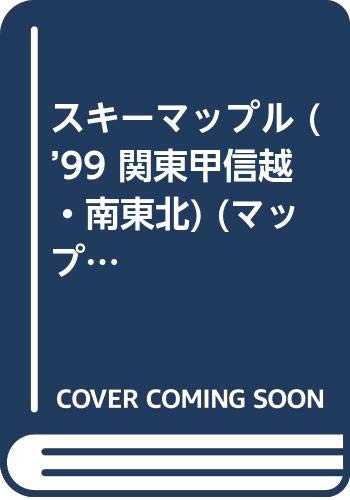 スキーマップル (’99 関東甲信越・南東北) (マップルマガジン) スキーマップル (’99 関東甲信越・南東北) (マップルマガジン)