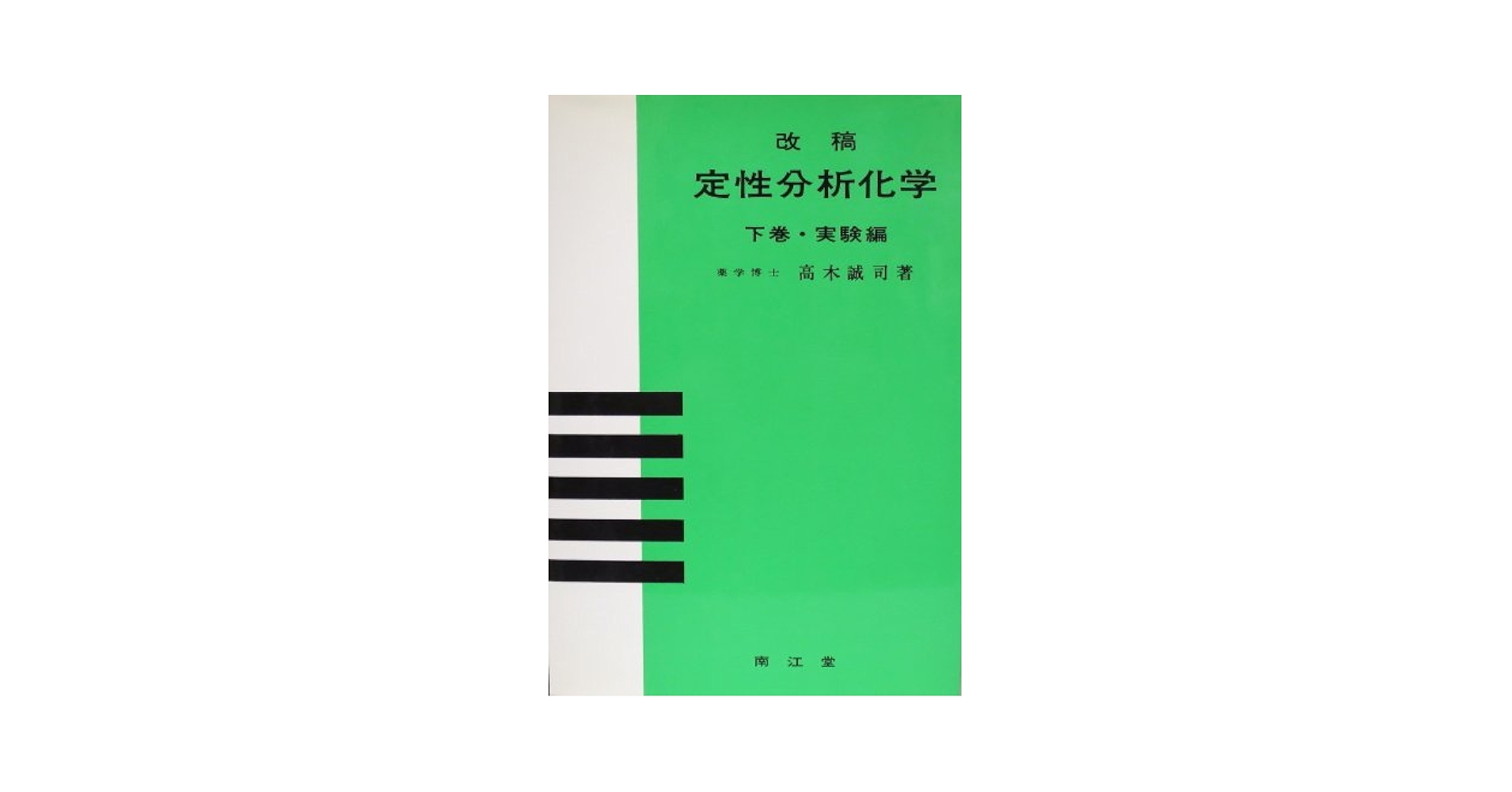 定性分析化学 中巻 イオン反応編 定性分析化学 中巻 (イオン反応編) ＜新訂33版＞(高木誠司 著