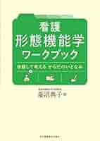 形態機能学入門 小動物臨床のための機能形態学入門 | 浅野 隆司, 浅野 妃美 |本