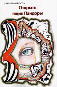 Perfect Paperback Otkryt' iashchik Pandory / Openinng Pandora's box (kniga pervaia) [Russian] Book