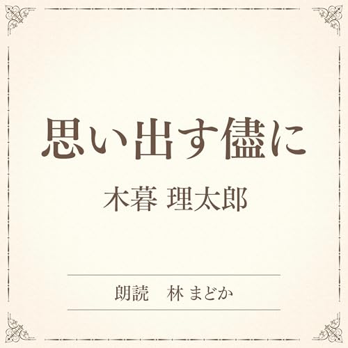 『思い出す儘に（小学館の名作文芸朗読）』のカバーアート