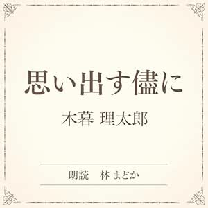  思い出す儘に（小学館の名作文芸朗読）: 小学館 