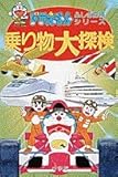 ドラえもんふしぎ探検シリーズ8・ドラえもん 乗り物大探検 (8)