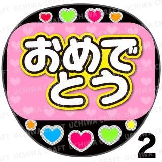 Amazon 光る Led応援メッセージうちわ おめでとう ピンク サイリウムの代わりに 光る 手作りうちわでレスをゲットしよう アイドル 芸能人グッズ 通販