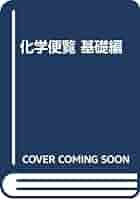 Amazon.co.jp: 化学便覧 基礎編 1 改訂3版 : 日本化学会: 本