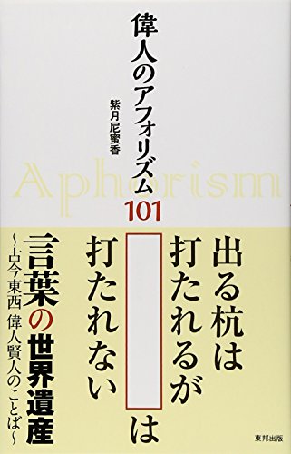 偉人のアフォリズム101