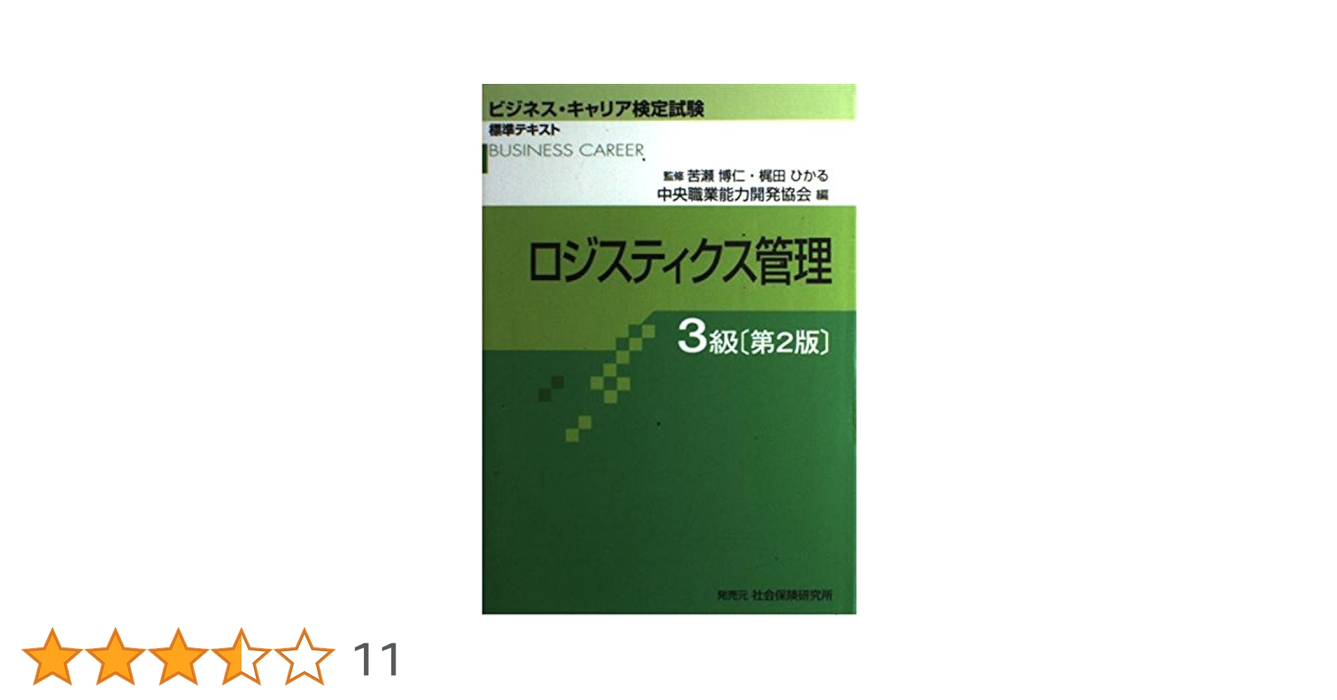 ロジスティクス管理3級 (ビジネス・キャリア検定試験標準