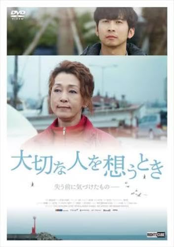 大切な人を想うとき [レンタル落ち]のサムネイル