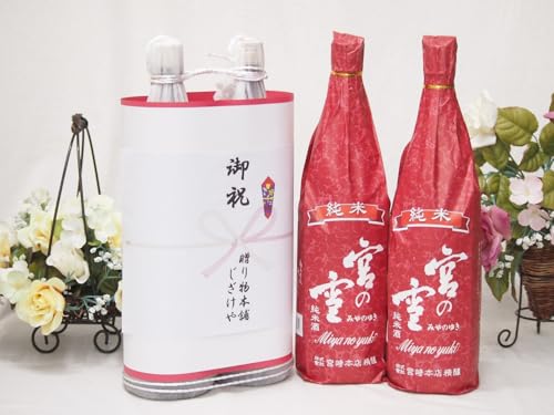 御祝 縁起の良い日本酒セット 三重県産お酒2本縛り(宮崎本店 宮の雪純米酒1800ml×2本)※熨斗のお名前必要