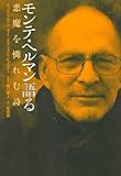 モンテ・ヘルマン語る---悪魔を憐れむ詩