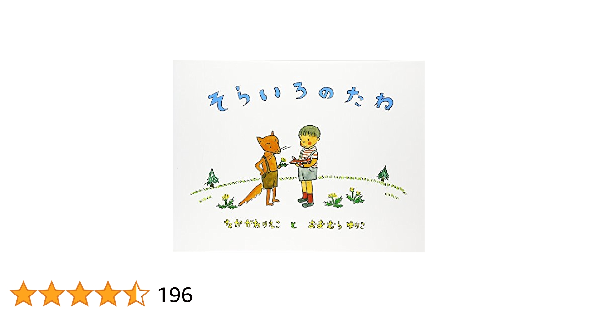 こどものとも　そらいろのたね　なかがわりえこ　おおむらゆりこ　福音館 Amazon.co.jp: そらいろのたね : なかがわ りえこ, おおむら