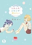 ふわふわ・ふたしか・夢みたい(1) (ガレットワークス)