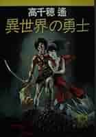【中古】 異世界の勇士/徳間書店/高千穂遙 Amazon.co.jp: 異世界の勇士 (徳間文庫 た 9-4) : 高千穂 遙: 本