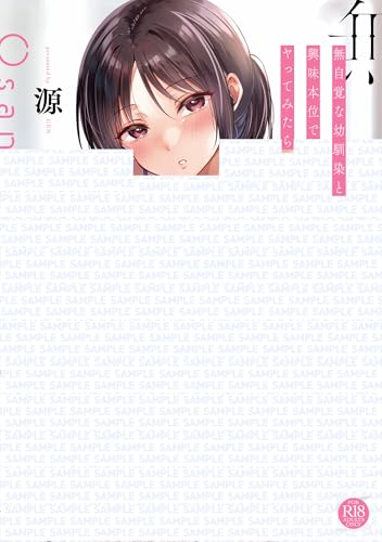 無自覚な幼馴染と興味本位でヤってみたら (GOT COMICS)