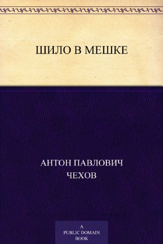 Шило в мешке (Russian Edition)