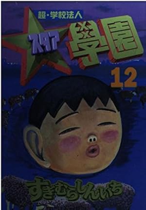 超・学校法人スタア學園 13 (ヤングマガジンコミックス) | すぎむら