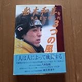 船木和喜をk点まで運んだ3つの風 船木和喜 折山淑美 著 サイン付き