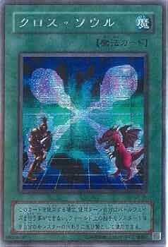 遊戯王OCG クロス・ソウル ホロ仕様 遊戯】クロス・ソウル【ノーマル/魔法】遊戯王OCG:魔法 - 通販は
