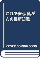 Latest knowledge of the relief breast cancer in this (2001) ISBN: 4885953456 [Japanese Import] 4885953456 Book Cover